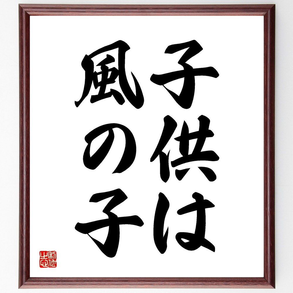 名言「子供は風の子」手書き書道色紙額／受注後の毛筆直筆（Z7067）