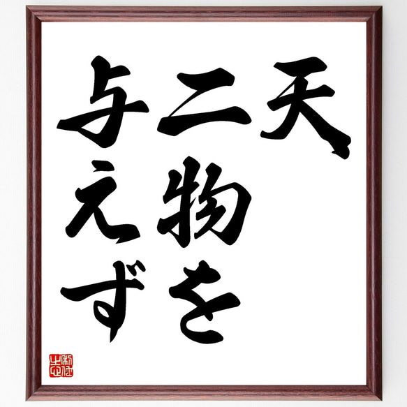 名言「天、二物を与えず」手書き書道色紙額／受注後の毛筆直筆（Z7095
