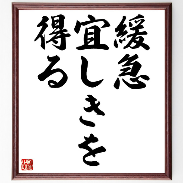 名言「緩急宜しきを得る」手書き書道色紙額／受注後の毛筆直筆（Z7110