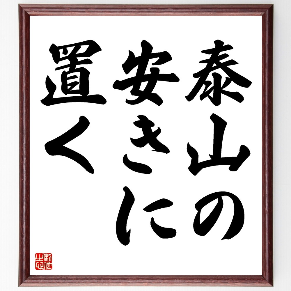 名言「泰山の安きに置く」手書き書道色紙額／受注後の毛筆直筆（Z7139）