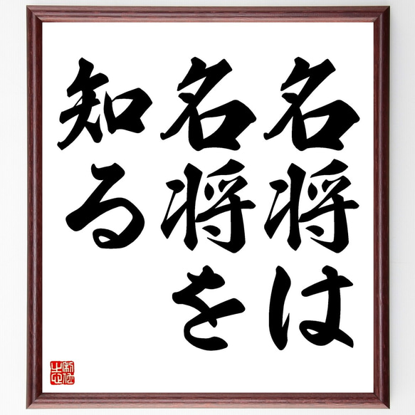 名言「名将は名将を知る」手書き書道色紙額／受注後の毛筆直筆（Z7147 