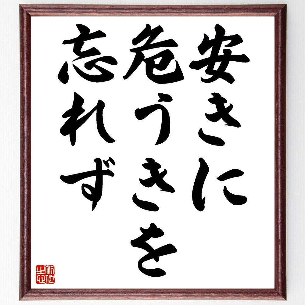 名言「安きに危うきを忘れず」手書き書道色紙額／受注後の毛筆直筆（Z7209）