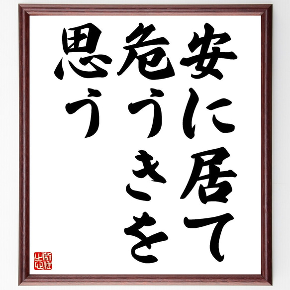 名言「安に居て危うきを思う」手書き書道色紙額／受注後の毛筆直筆