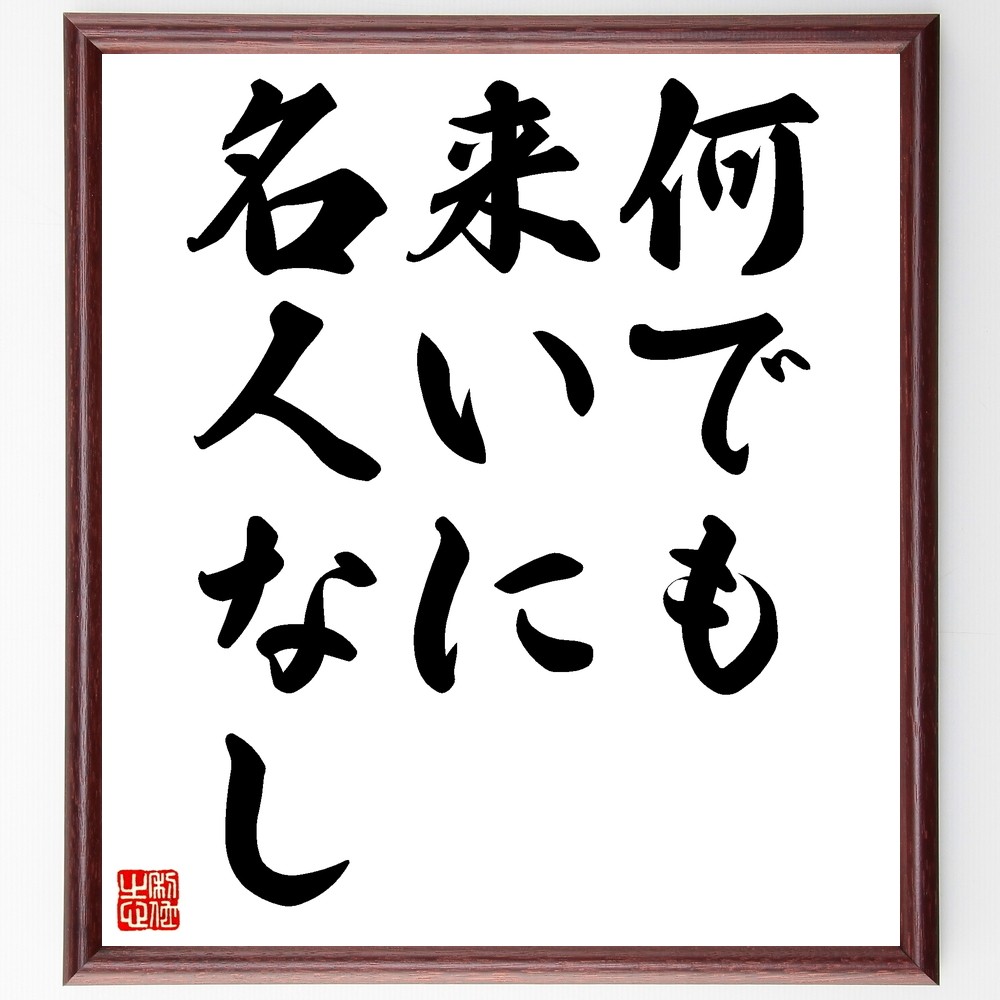 名言「何でも来いに名人なし」手書き書道色紙額／受注後の毛筆直筆（Z7214）