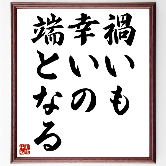 名言「禍いも幸いの端となる」額付き書道色紙／受注後直筆（Z7215） 1枚目の画像