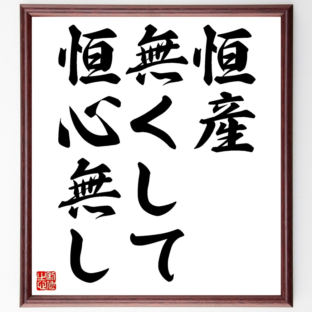 名言「恒産無くして恒心無し」手書き書道色紙額／受注後の毛筆直筆（Z7226）