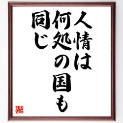 名言「人情は何処の国も同じ」額付き書道色紙／受注後直筆（Z7231） 1枚目の画像