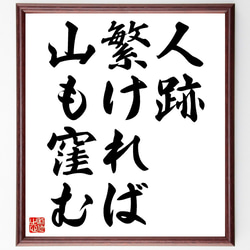 名言「人跡繁ければ山も窪む」額付き書道色紙／受注後直筆（Z7232） 1枚目の画像