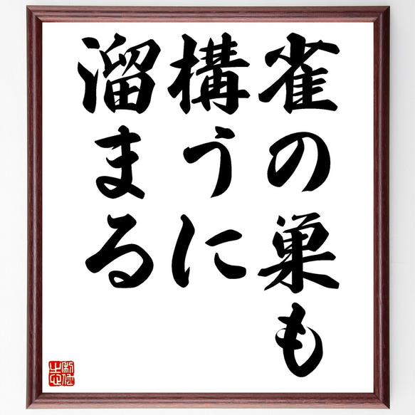 名言「雀の巣も構うに溜まる」額付き書道色紙／受注後直筆（Z7234） 1枚目の画像