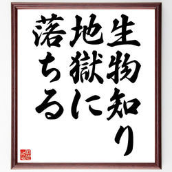 名言「生物知り地獄に落ちる」額付き書道色紙／受注後直筆（Z7235） 1枚目の画像