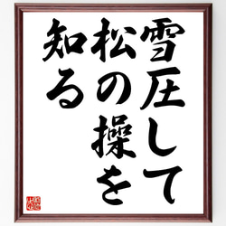 名言「雪圧して松の操を知る」額付き書道色紙／受注後直筆（Z7238） 1枚目の画像