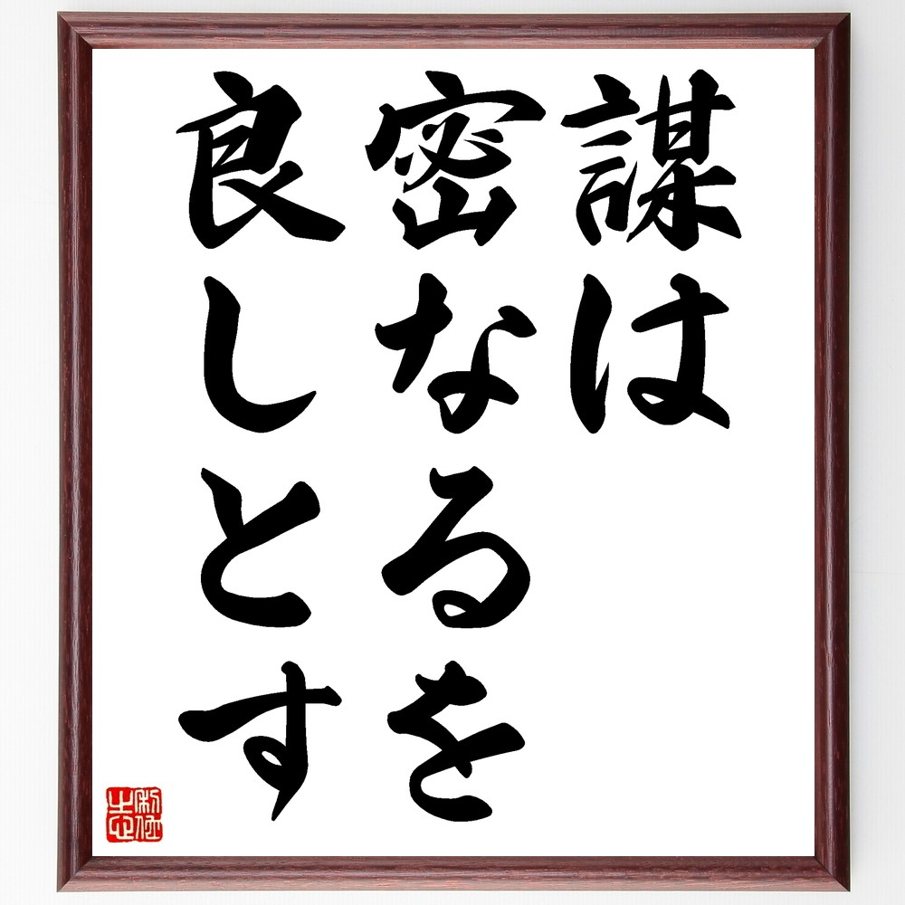 名言「謀は密なるを良しとす」手書き書道色紙額／受注後の毛筆直筆（Z7247）