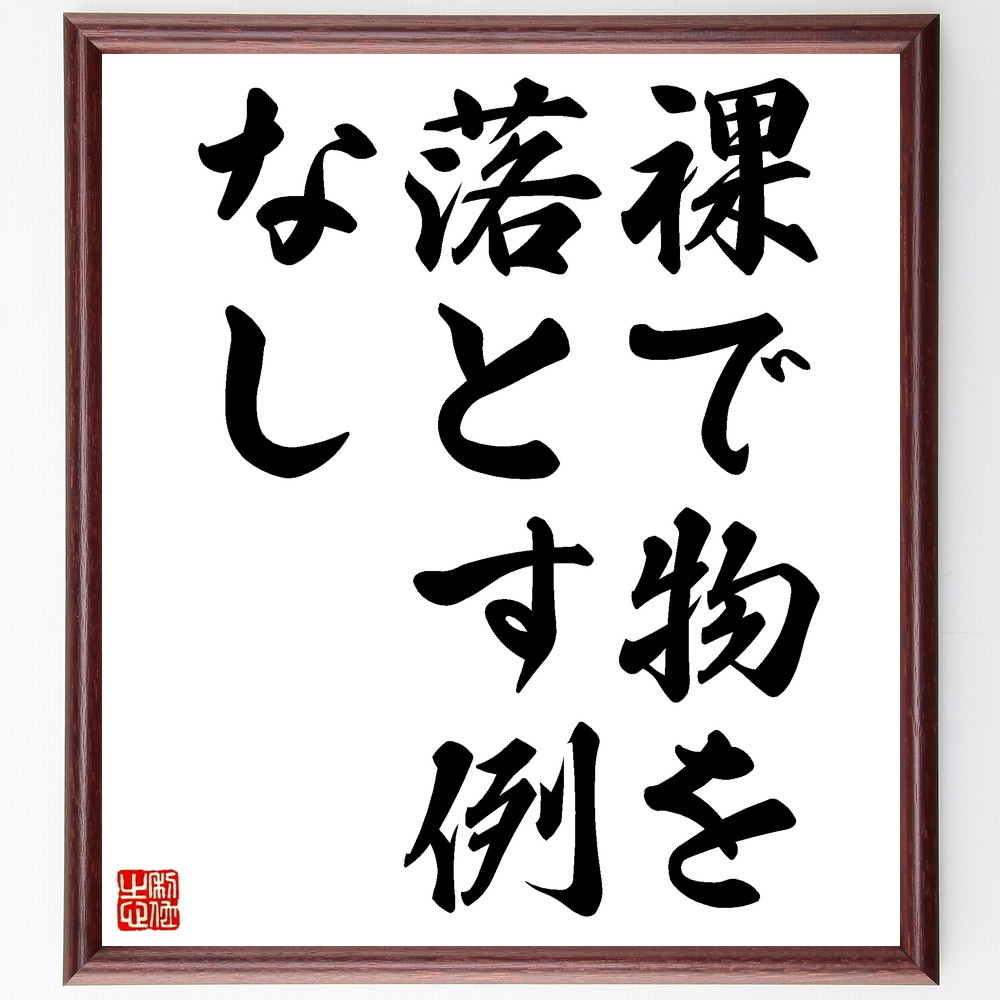 名言「裸で物を落とす例なし」手書き書道色紙額／受注後の毛筆直筆（Z7252）