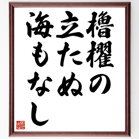 名言「櫓櫂の立たぬ海もなし」手書き書道色紙額／受注後の毛筆