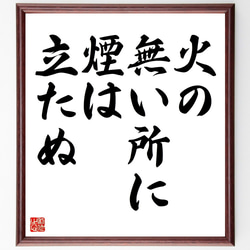 名言「火の無い所に煙は立たぬ」額付き書道色紙／受注後直筆（Z7261） 1枚目の画像