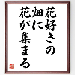 名言「花好きの畑に花が集まる」額付き書道色紙／受注後直筆（Z7263） 1枚目の画像