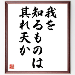 名言「我を知るものは其れ天か」額付き書道色紙／受注後直筆（Z7264） 1枚目の画像