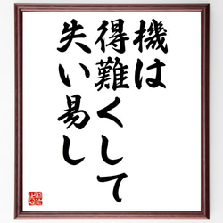 名言「機は得難くして失い易し」額付き書道色紙／受注後直筆（Z7265） 1枚目の画像