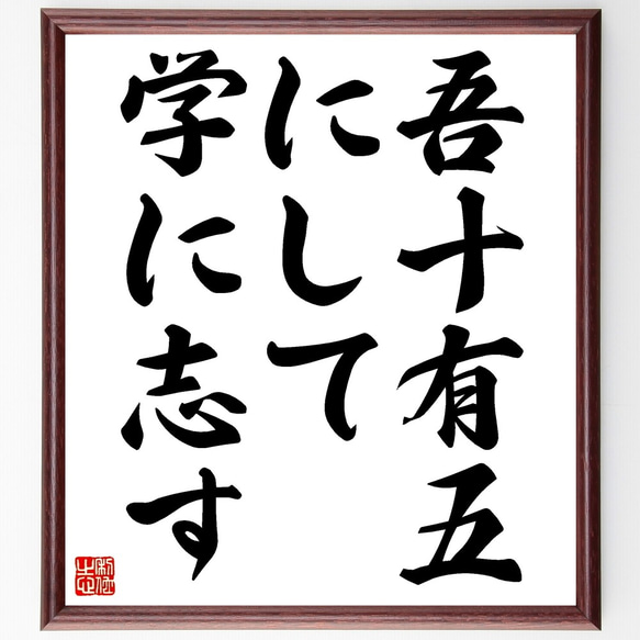 書　色紙　心正しければ筆正し　表装済み 四字熟語「兼愛無私」手書き書道色紙額／受注後の毛筆直筆（Z6162