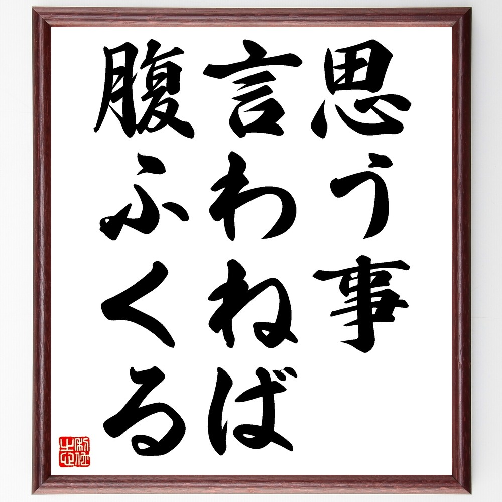 名言「思う事言わねば腹ふくる」手書き書道色紙額／受注後の毛筆直筆（Z7271）
