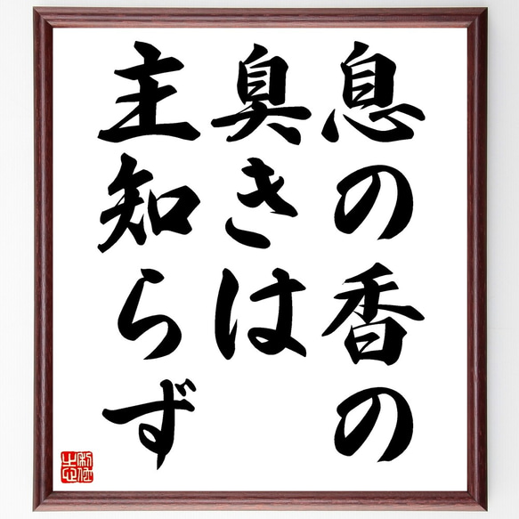 名言「息の香の臭きは主知らず」額付き書道色紙／受注後直筆（Z7278） 1枚目の画像