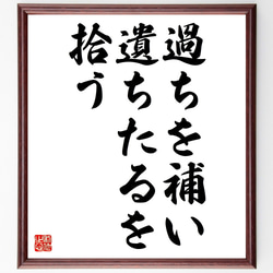 名言「過ちを補い遺ちたるを拾う」額付き書道色紙／受注後直筆（Z7290） 1枚目の画像