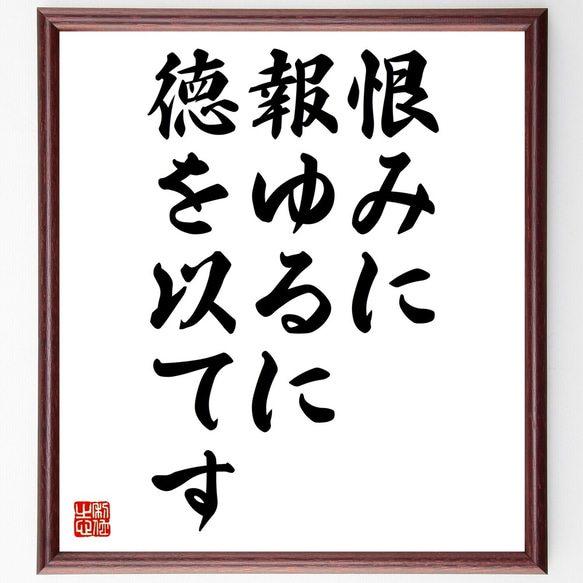 名言「恨みに報ゆるに徳を以てす」額付き書道色紙／受注後直筆（Z7294） 1枚目の画像