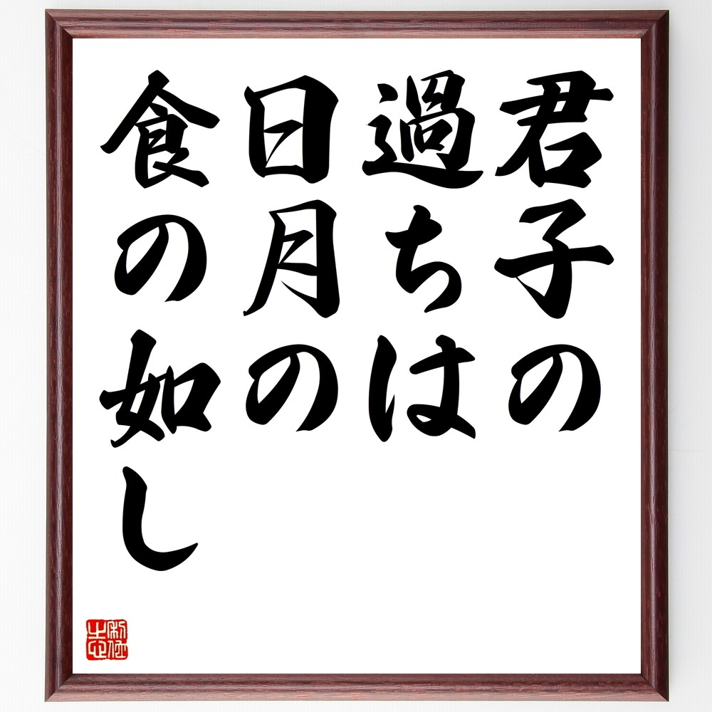 名言「君子の過ちは日月の食の如し」手書き書道色紙額／受注後の毛筆直筆（Z7310）