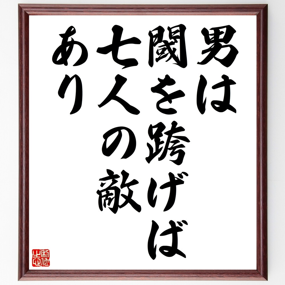 名言「男は閾を跨げば七人の敵あり」手書き書道色紙額／受注後の毛筆直筆（Z7319）