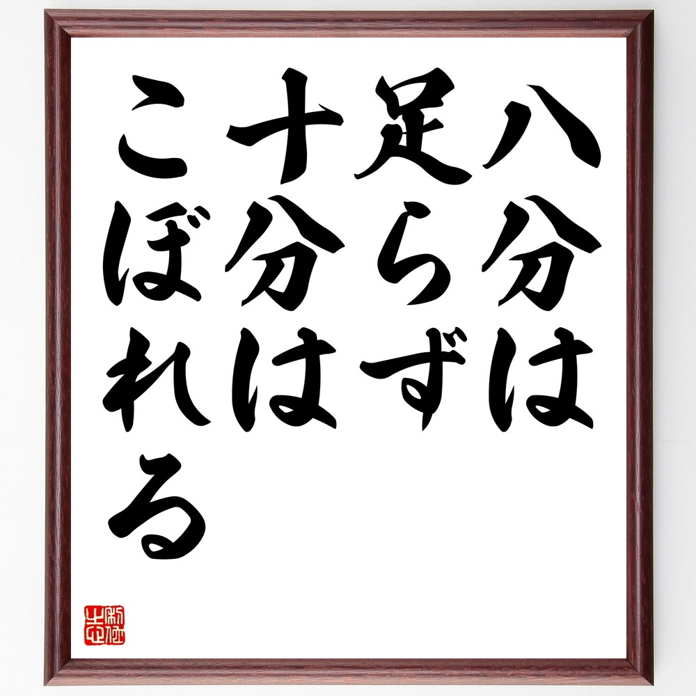 名言「八分は足らず十分はこぼれる」手書き書道色紙額／受注後の毛筆直筆（Z7321）