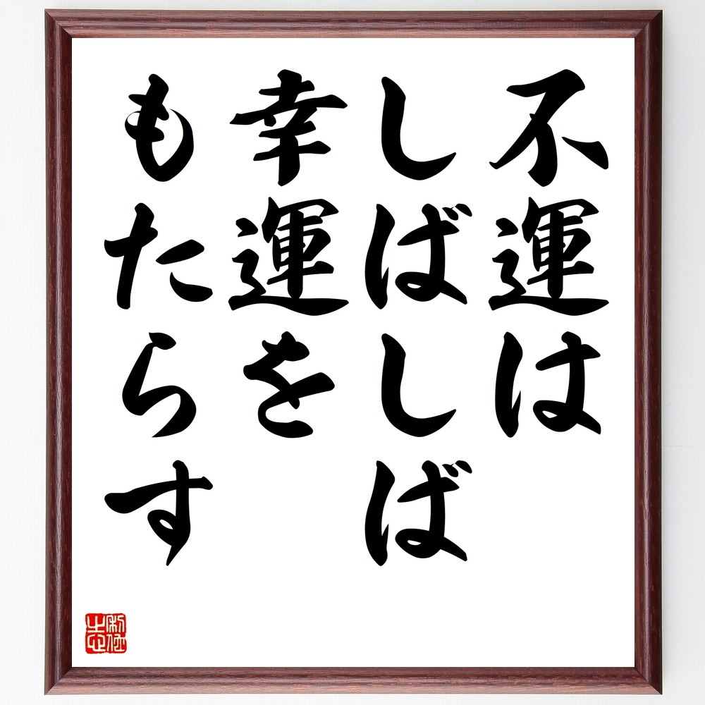 名言「不運はしばしば幸運をもたらす」手書き書道色紙額／受注後の毛筆直筆（Z7326）