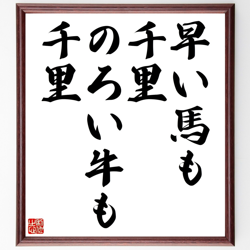名言「早い馬も千里、のろい牛も千里」手書き書道色紙額／受注後の毛筆直筆（Z7332）