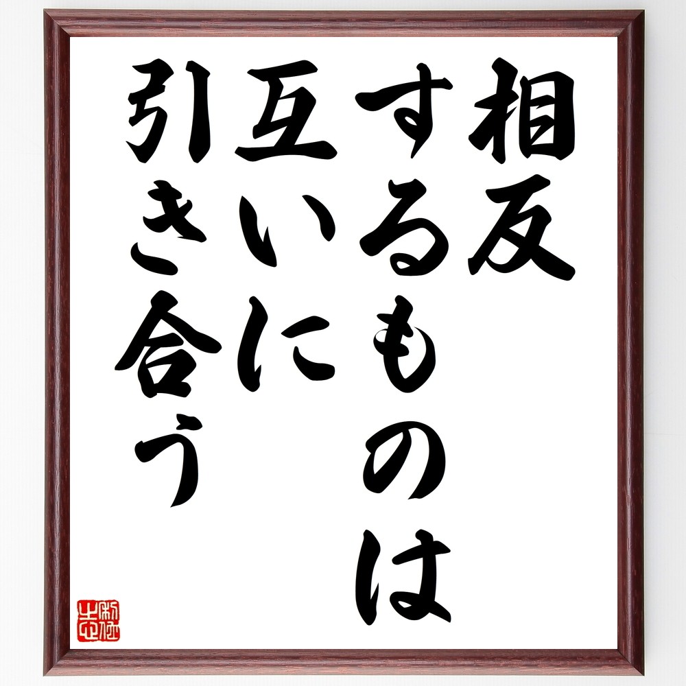 名言「相反するものは互いに引き合う」手書き書道色紙額／受注後の毛筆直筆（Z7333）