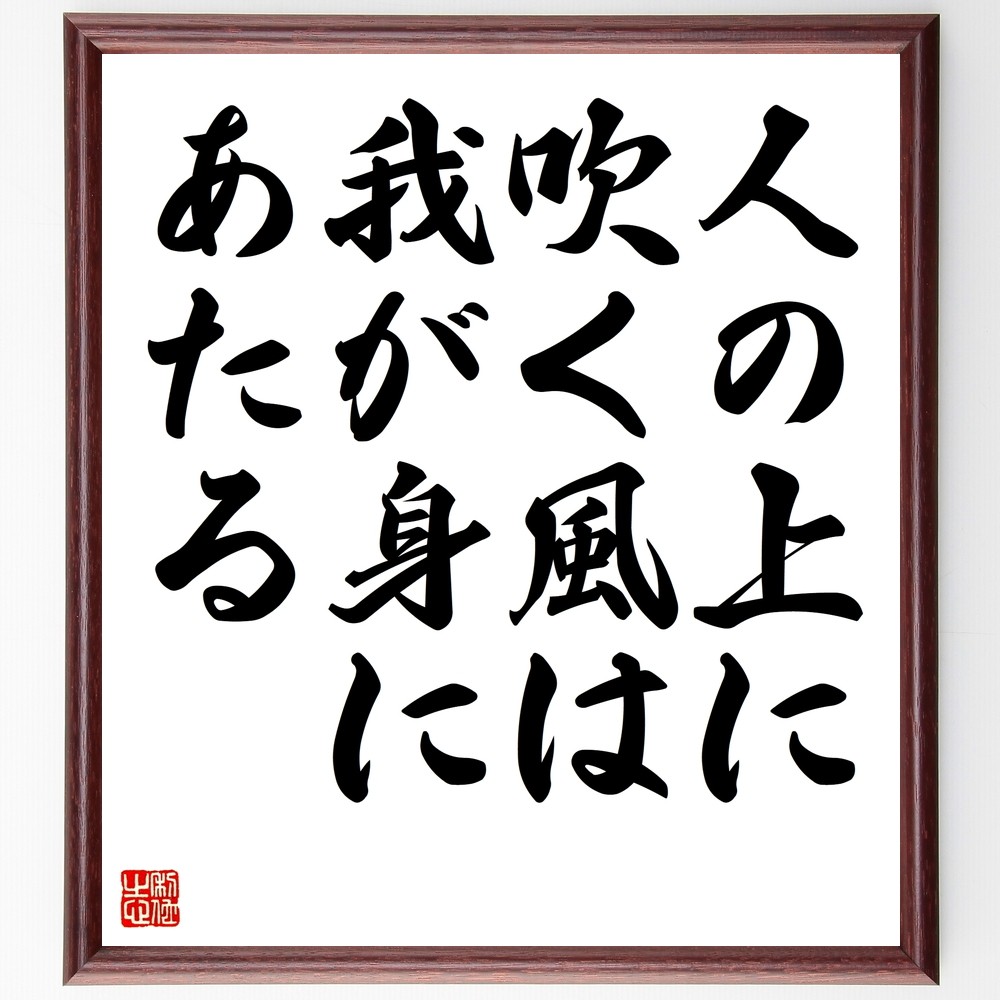 名言「人の上に吹く風は我が身にあたる」手書き書道色紙額／受注後の毛筆直筆（Z7345）