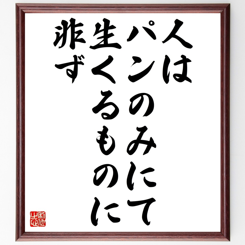 名言「人はパンのみにて生くるものに非ず」手書き書道色紙額／受注後の毛筆直筆（Z7356）