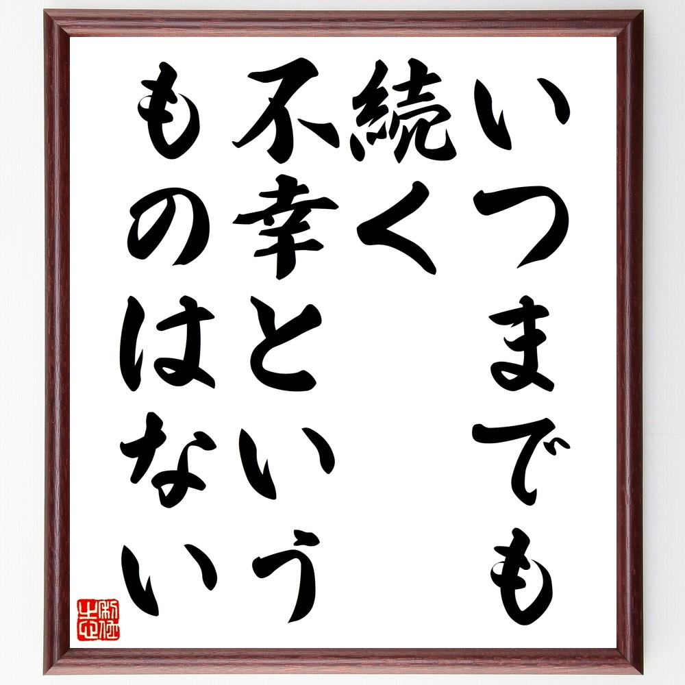 名言「いつまでも続く不幸というものはない」手書き書道色紙額／受注後の毛筆直筆（Z7361）