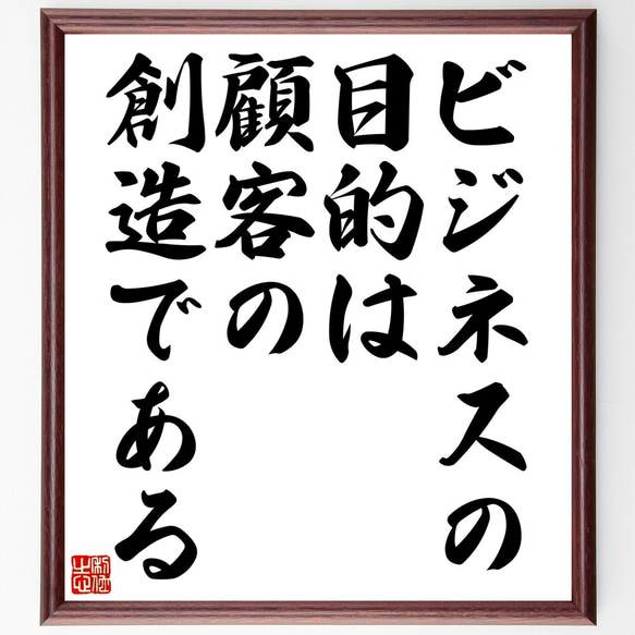 名言「ビジネスの目的は、顧客の創造である」手書き書道色紙額／受注後