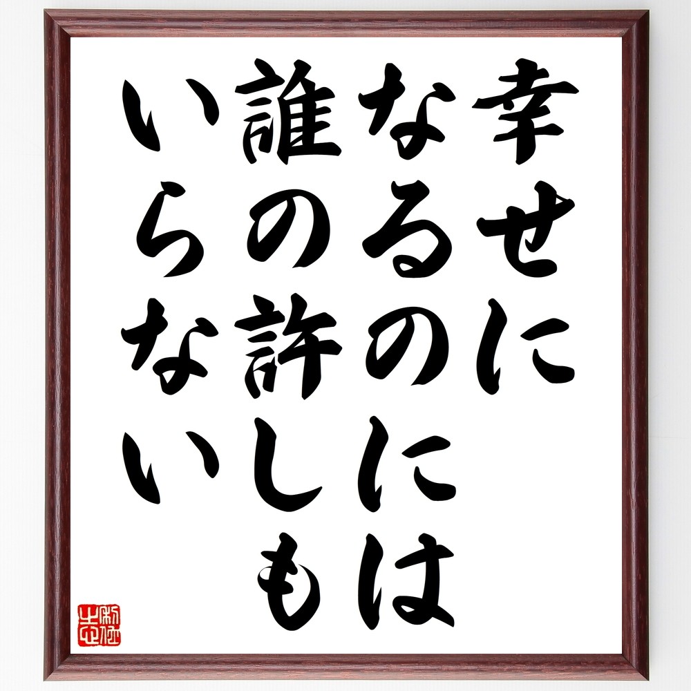 名言「幸せになるのには、誰の許しもいらない」手書き書道色紙額／受注後の毛筆直筆（Z7370）