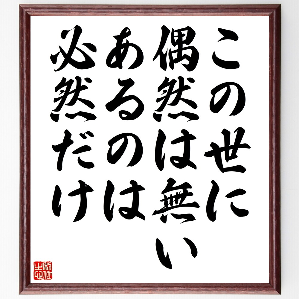 名言「この世に偶然は無い、あるのは必然だけ」手書き書道色紙額／受注後の毛筆直筆（Z7372）