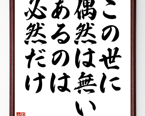 【真作】書　書の名言　世の中で一番美しいこと　心に響く書道作品　U172 真作】書 書の名言 世の中で一番美しいこと 心に響く書道作品