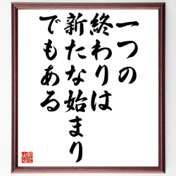 名言「一つの終わりは、新たな始まりでもある」手書き書道色紙額／受注