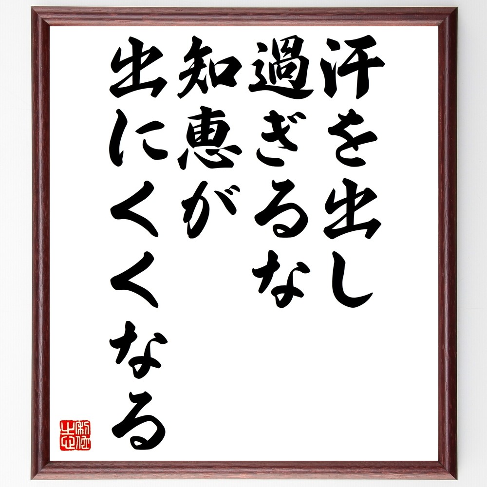 名言「汗を出し過ぎるな、知恵が出にくくなる」手書き書道色紙額／受注後の毛筆直筆（Z7375）