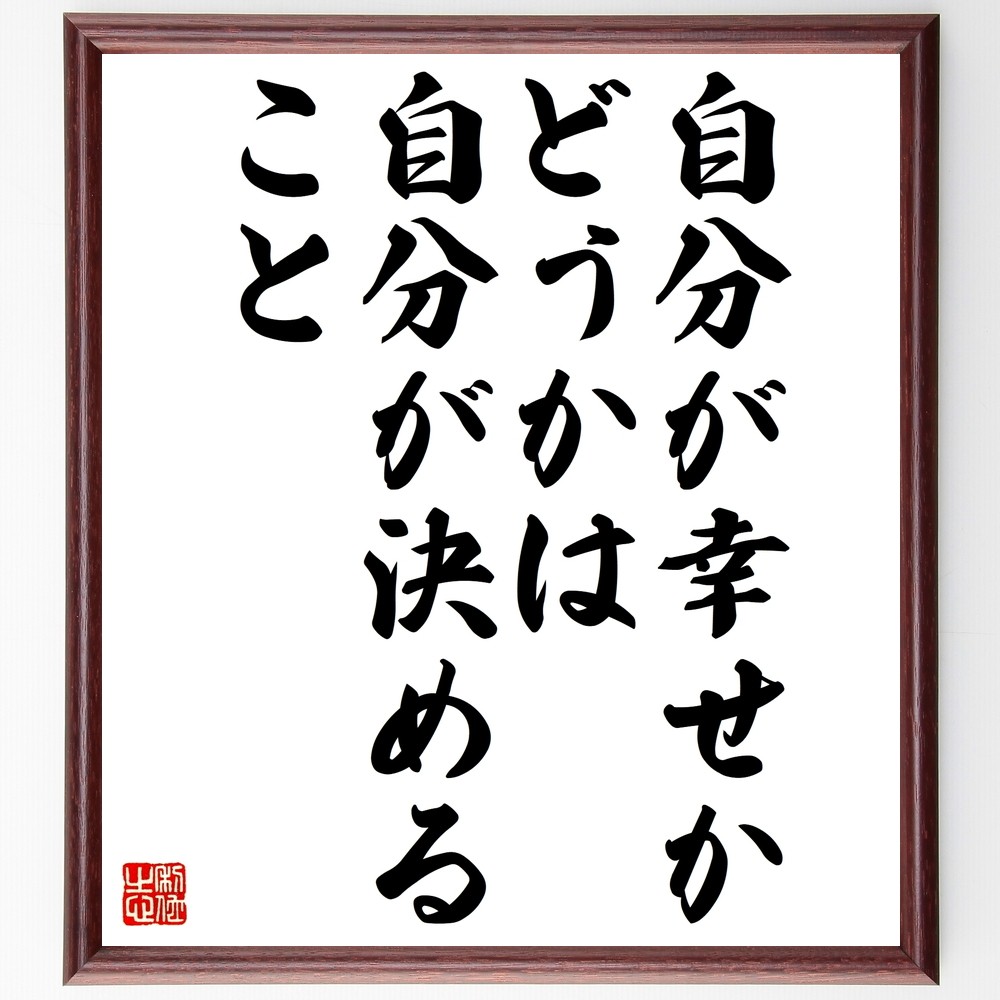 名言「自分が幸せかどうかは、自分が決めること」手書き書道色紙額／受注後の毛筆直筆（Z7384）