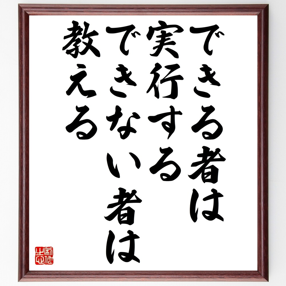 名言「できる者は実行する、できない者は教える」手書き書道色紙額／受注後の毛筆直筆（Z7385）