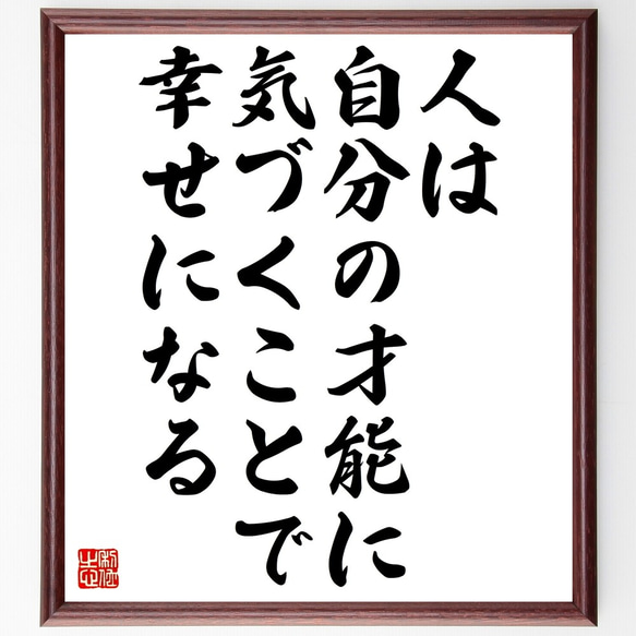 名言「人は自分の才能に気づくことで幸せになる」額付き書道色紙／受注後直筆（Z7388） 1枚目の画像