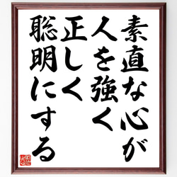 名言「素直な心が人を強く、正しく、聡明にする」額付き書道色紙／受注後直筆（Z7389） 1枚目の画像