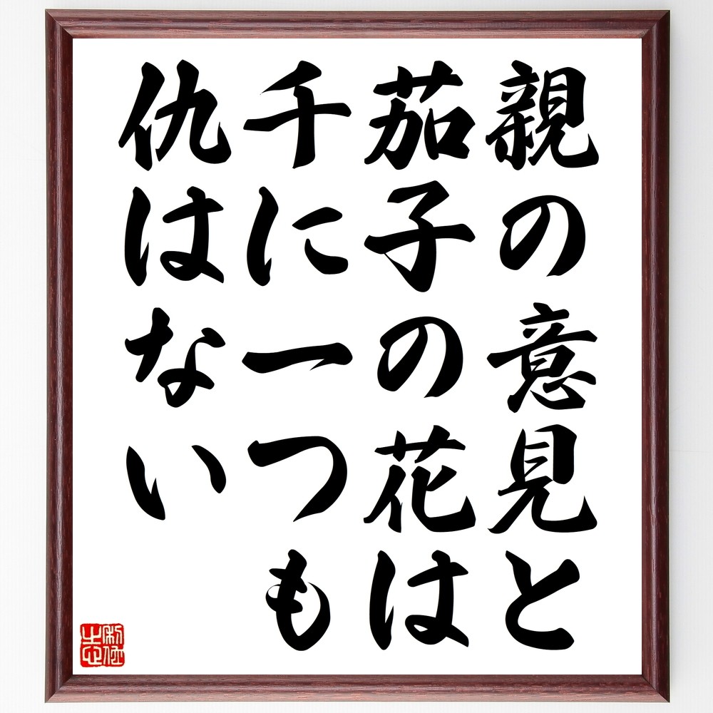 名言「親の意見と茄子の花は千に一つも仇はない」手書き書道色紙額／受注後の毛筆直筆（Z7393）
