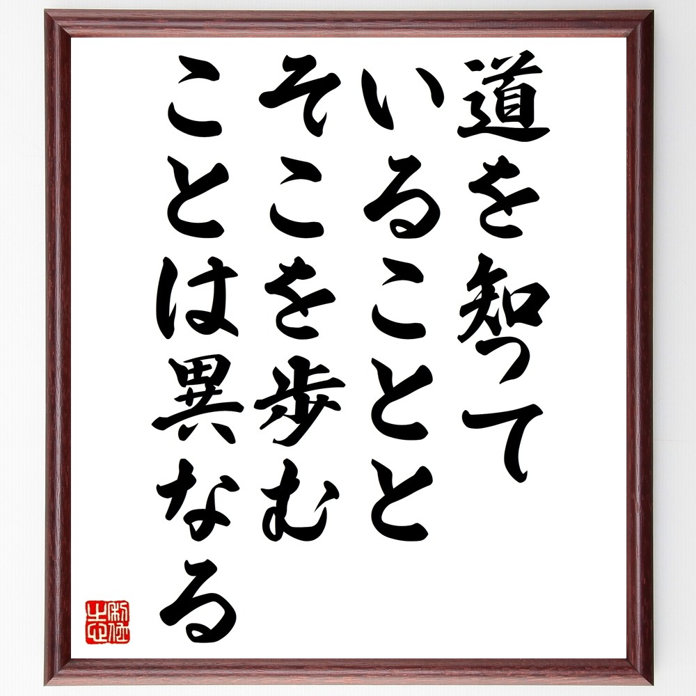 名言「道を知っていることと、そこを歩むことは異なる」手書き書道色紙額／受注後の毛筆直筆（Z7416）