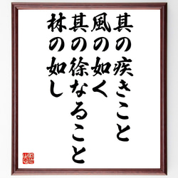 名言「其の疾きこと風の如く、其の徐なること林の如し」額付き書道色紙／受注後直筆（Z7418） 1枚目の画像