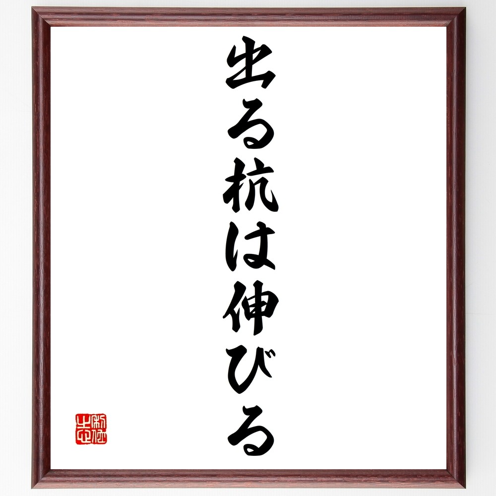 名言「出る杭は伸びる」手書き書道色紙額／受注後の毛筆直筆（Z7439）